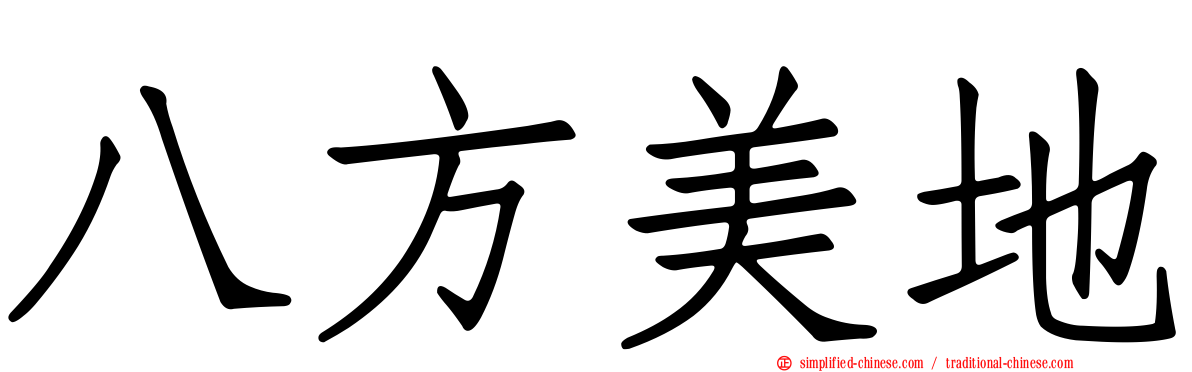 八方美地
