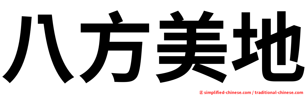八方美地
