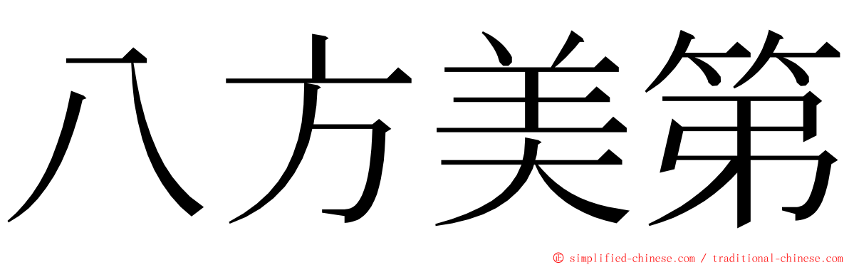 八方美第 ming font
