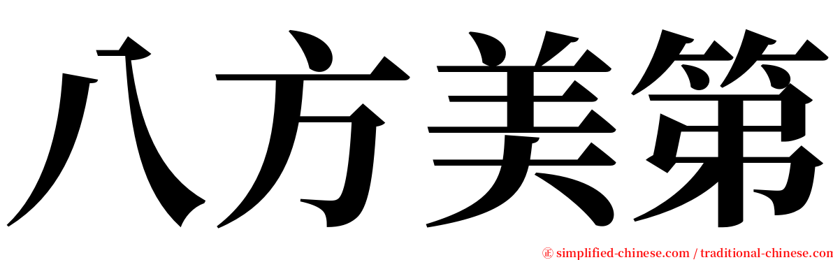 八方美第 serif font