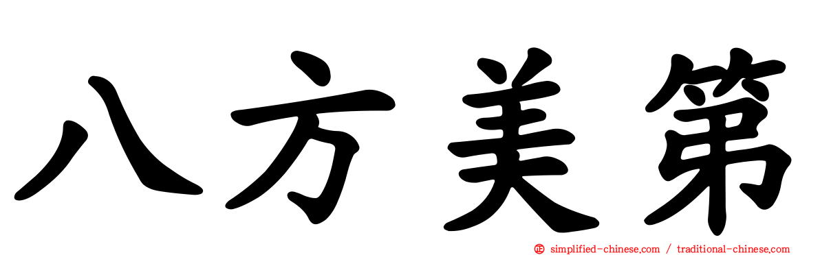 八方美第