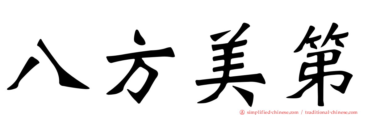 八方美第