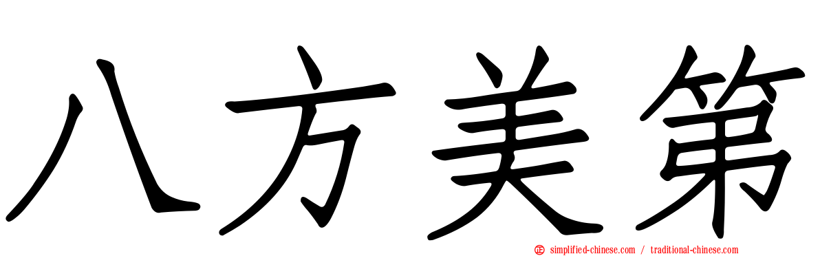 八方美第