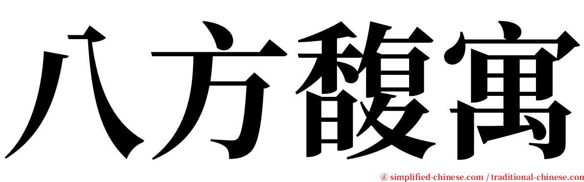 八方馥寓 serif font