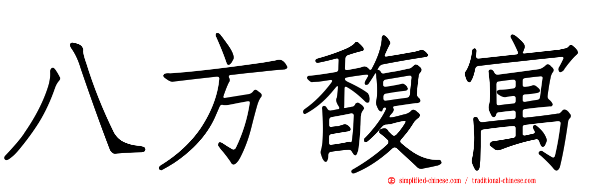 八方馥寓