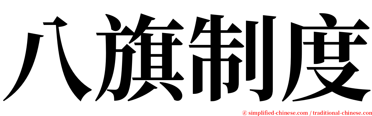 八旗制度 serif font