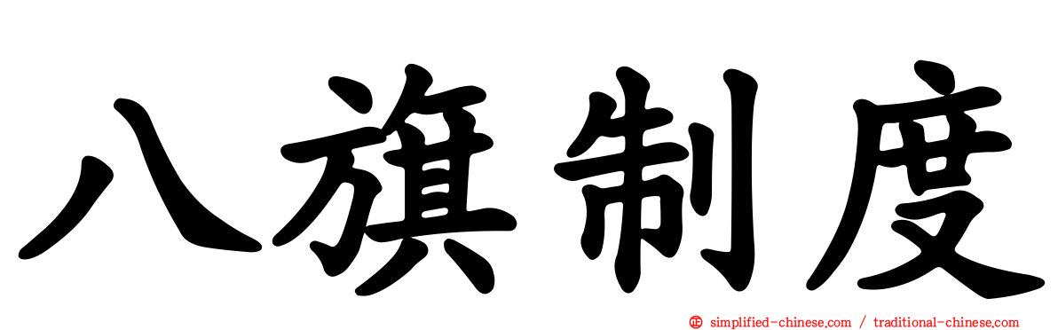 八旗制度