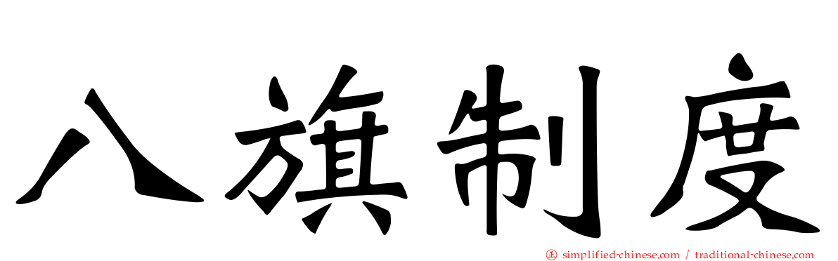 八旗制度