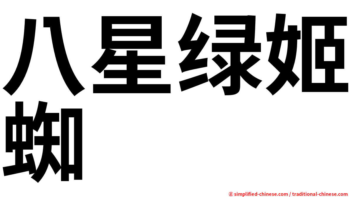 八星绿姬蜘