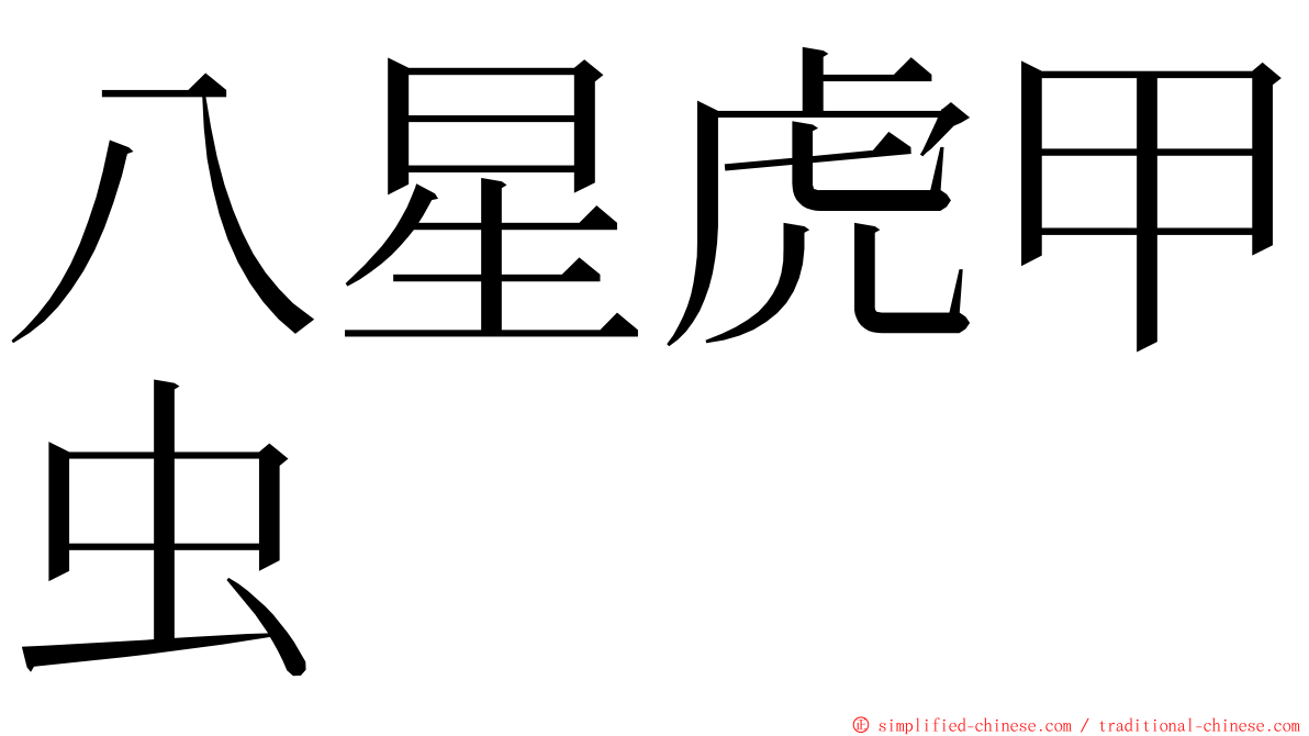 八星虎甲虫 ming font