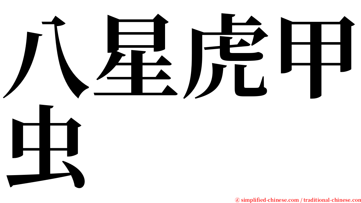 八星虎甲虫 serif font