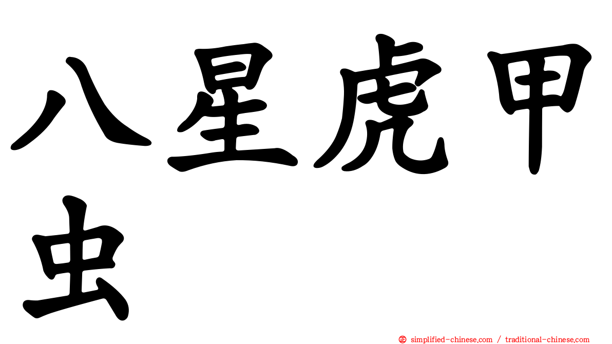 八星虎甲虫