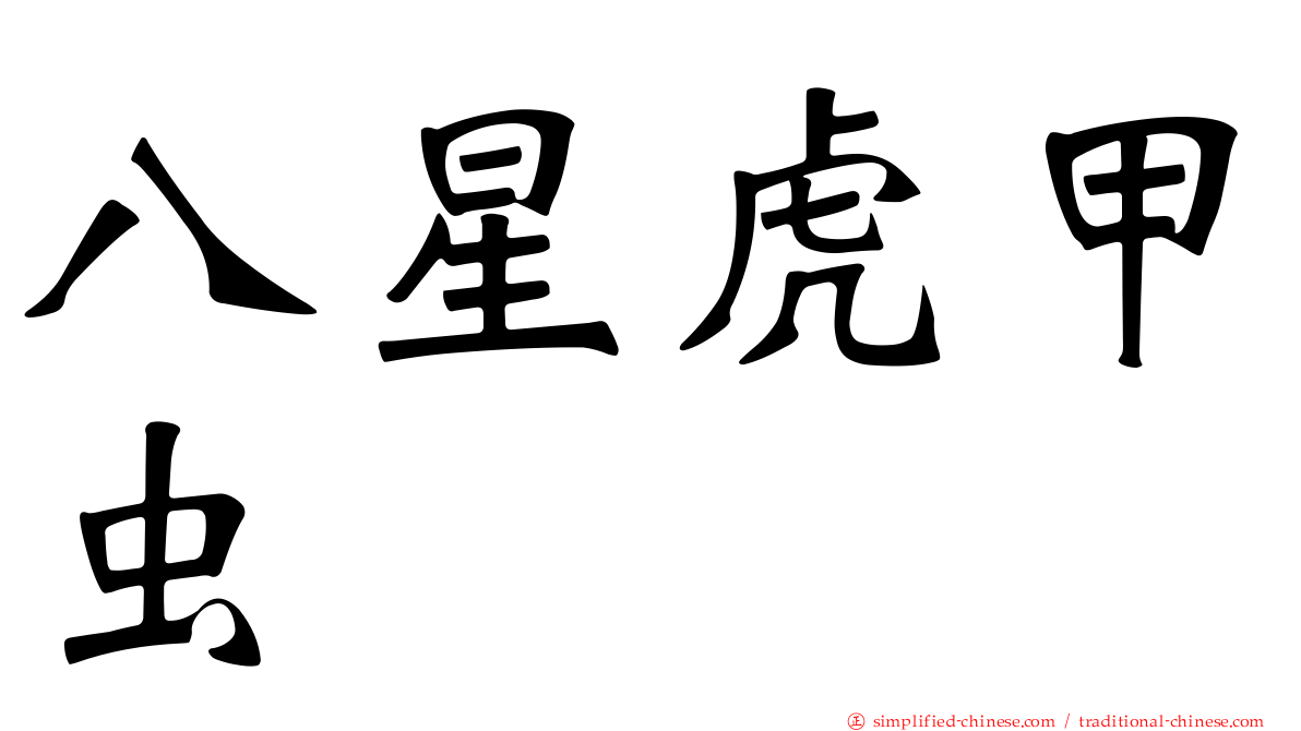 八星虎甲虫