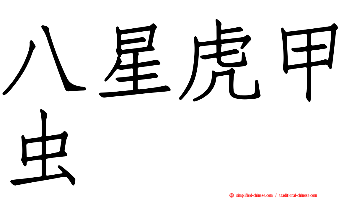 八星虎甲虫