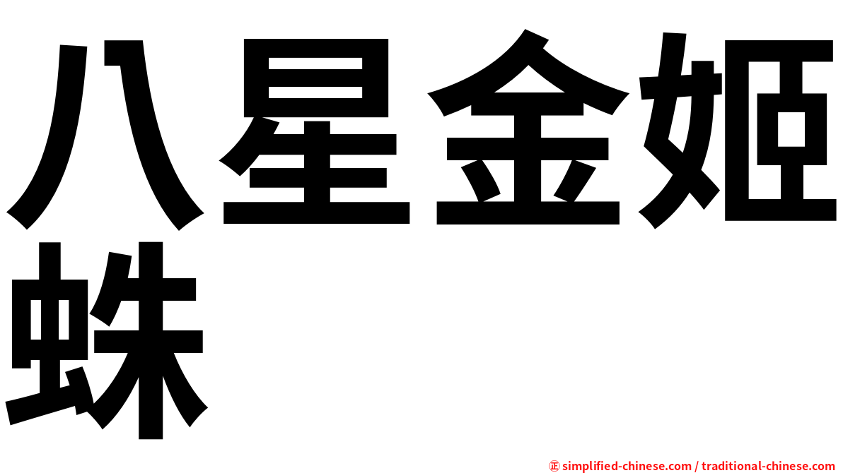 八星金姬蛛