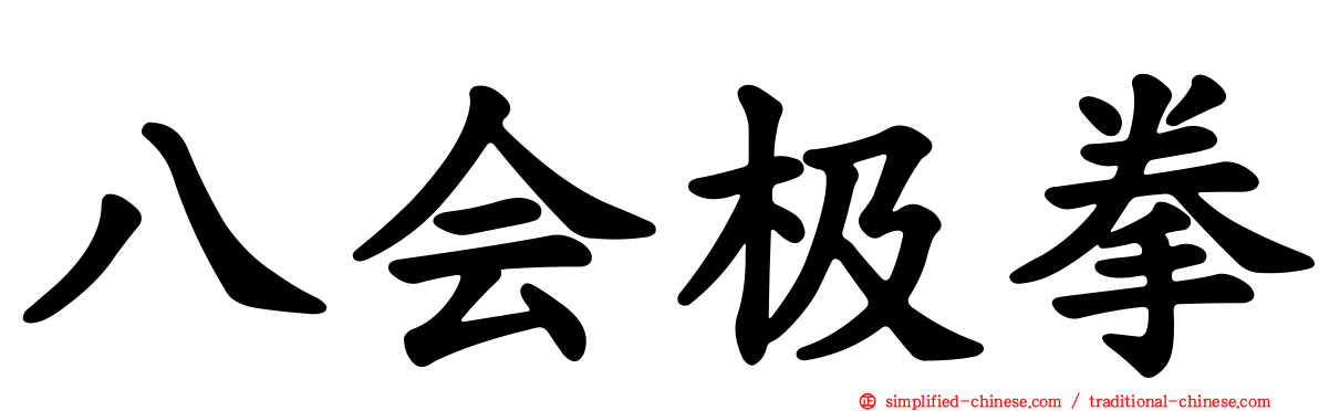 八会极拳