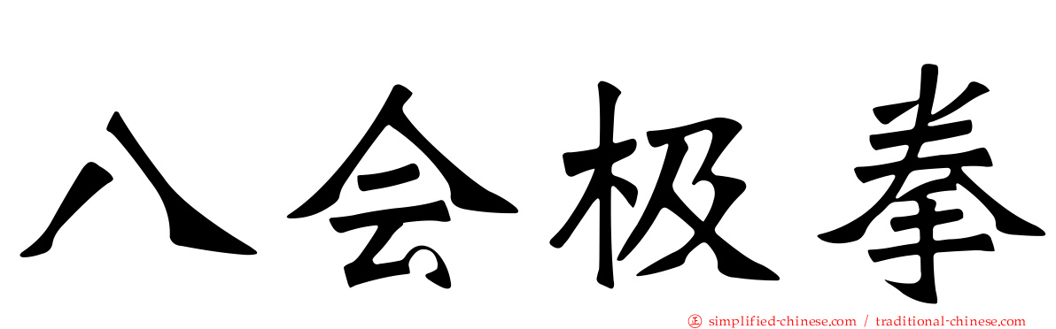 八会极拳