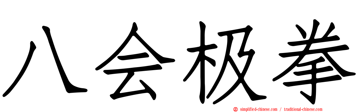 八会极拳