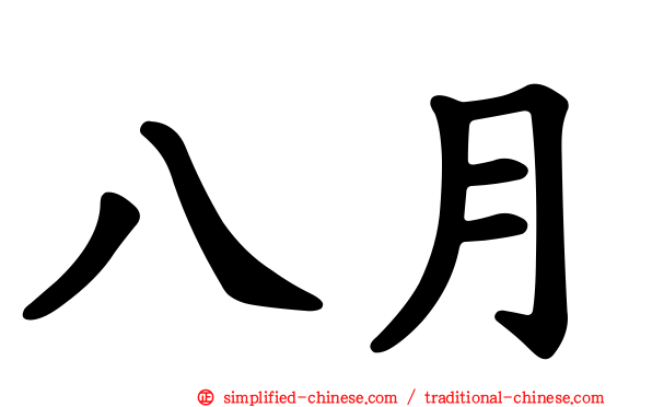 八月