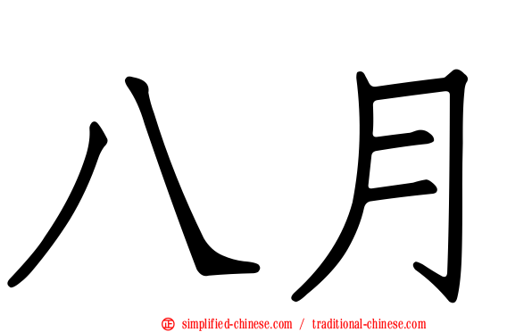 八月
