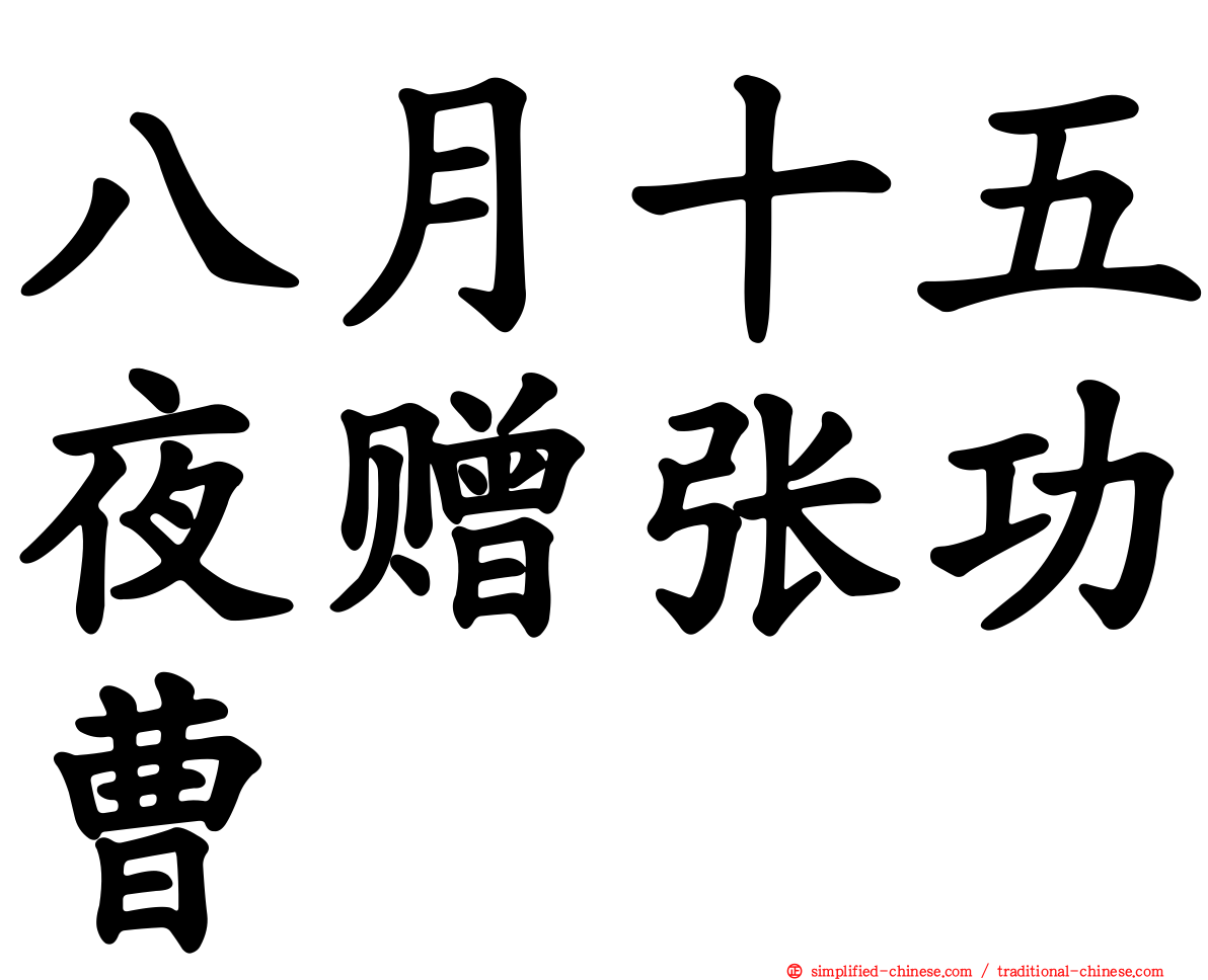 八月十五夜赠张功曹