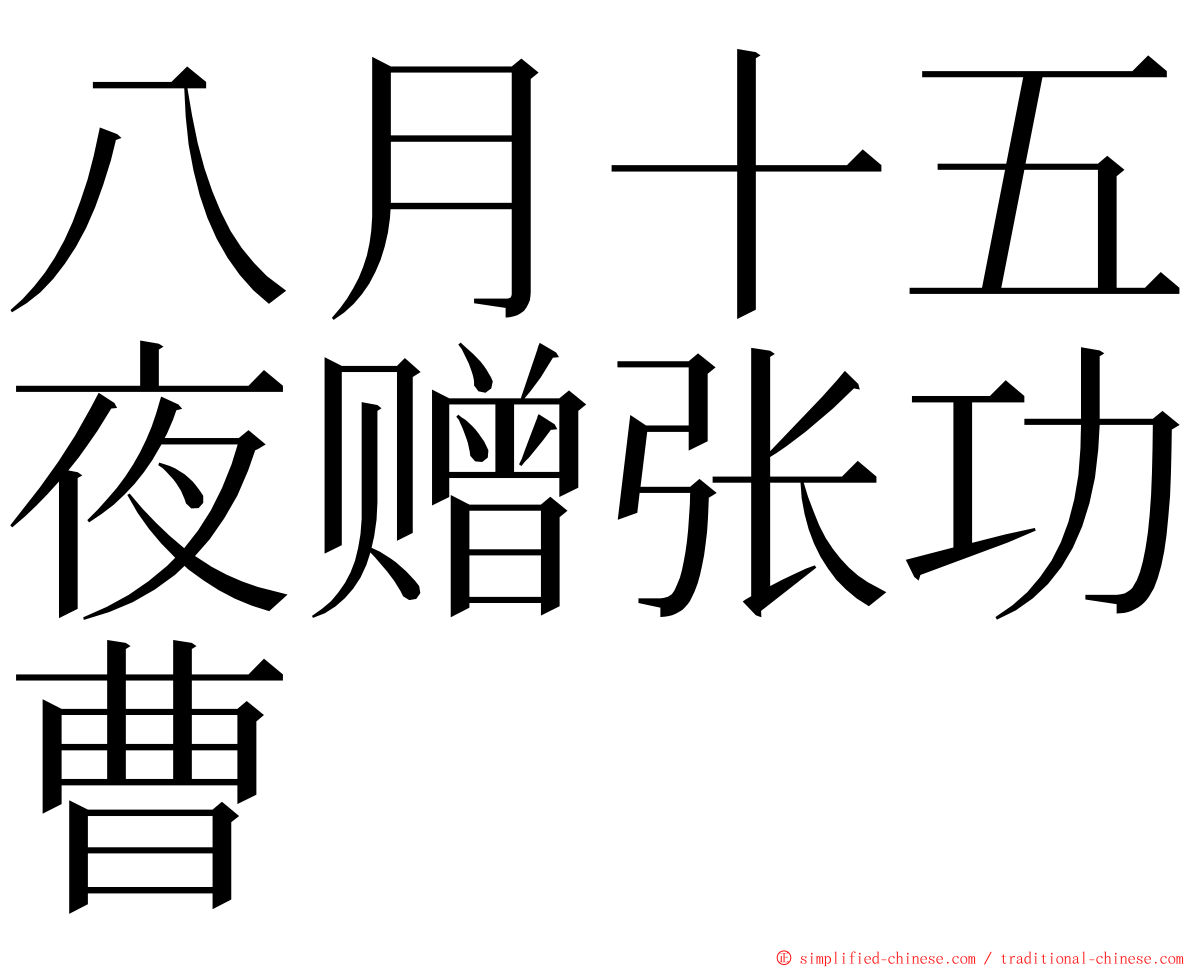 八月十五夜赠张功曹 ming font