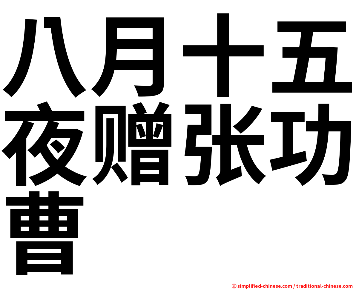 八月十五夜赠张功曹