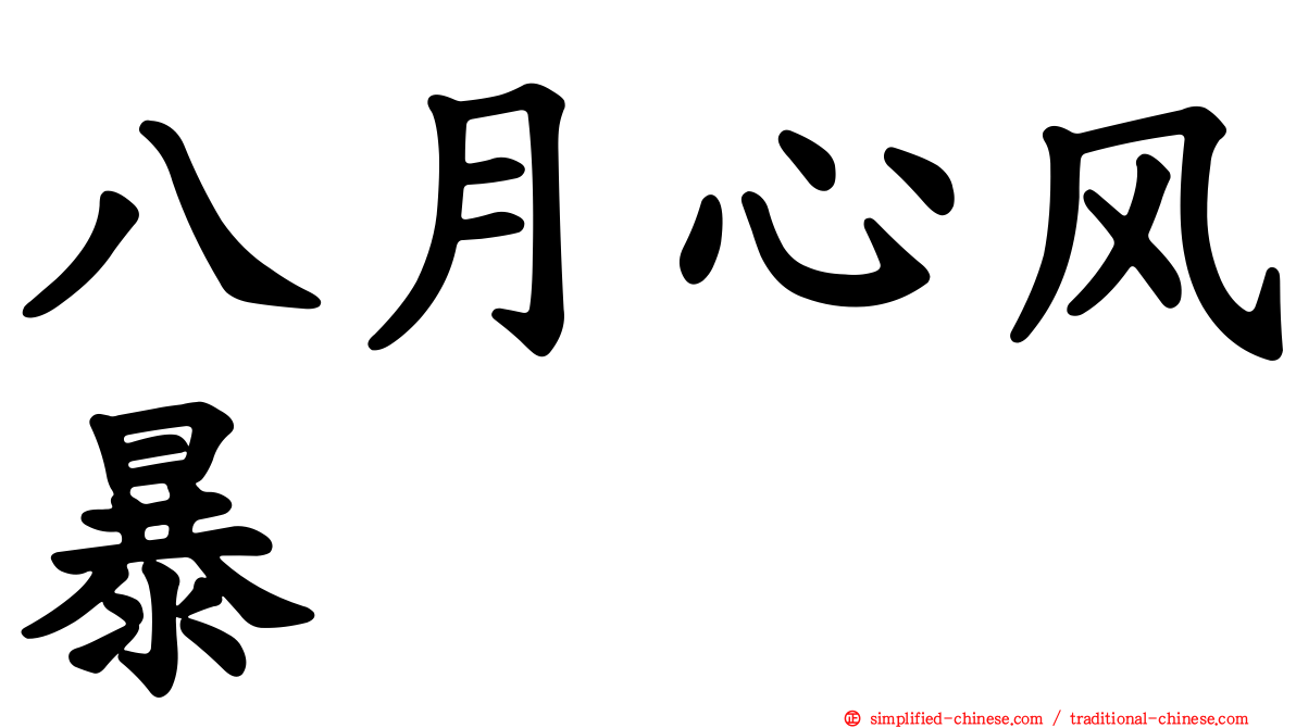 八月心风暴