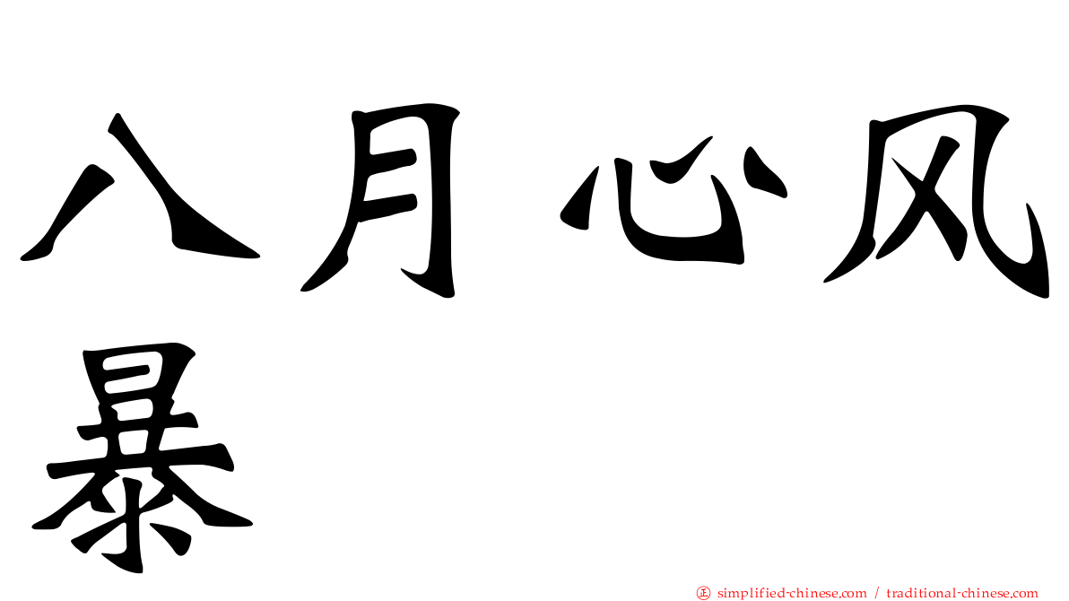 八月心风暴