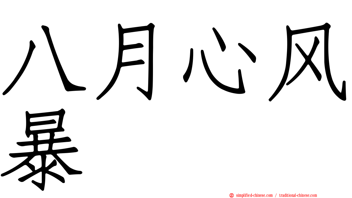 八月心风暴