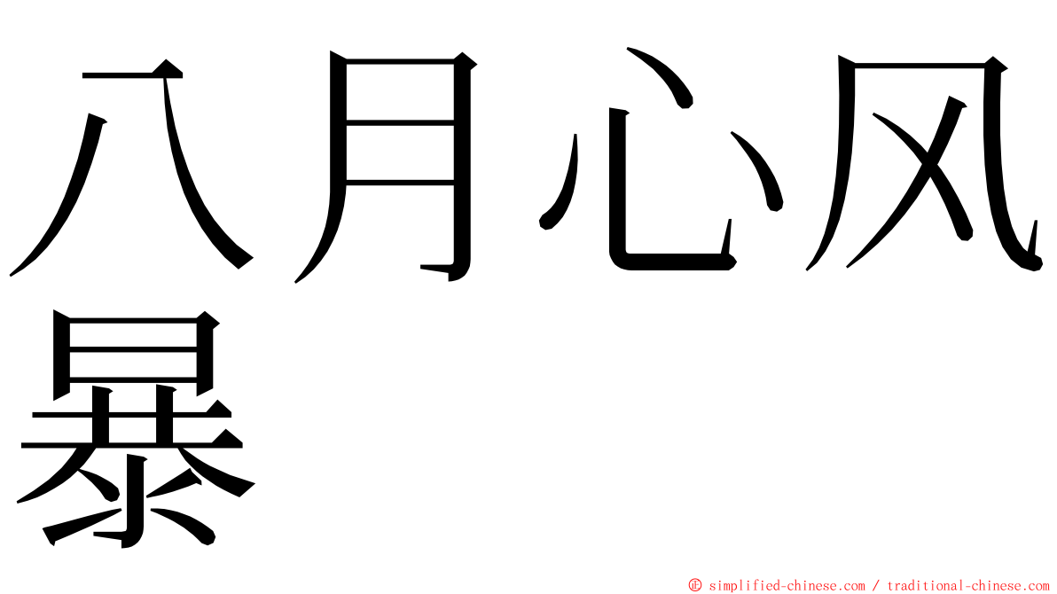 八月心风暴 ming font