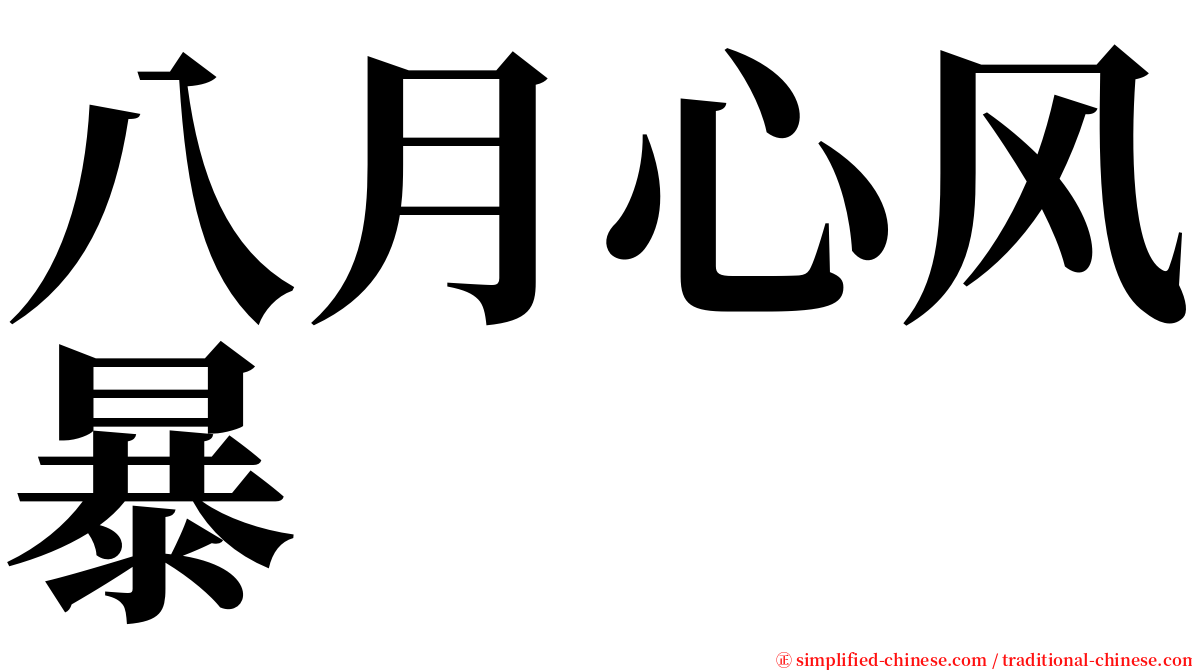 八月心风暴 serif font