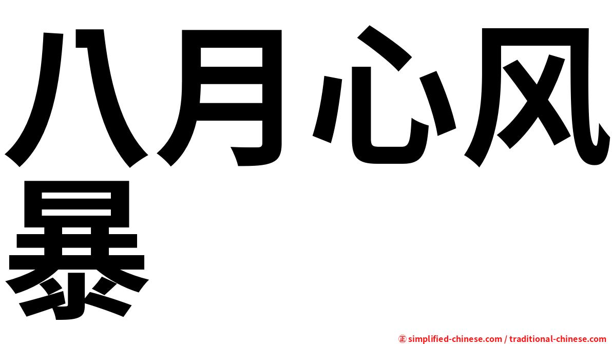 八月心风暴