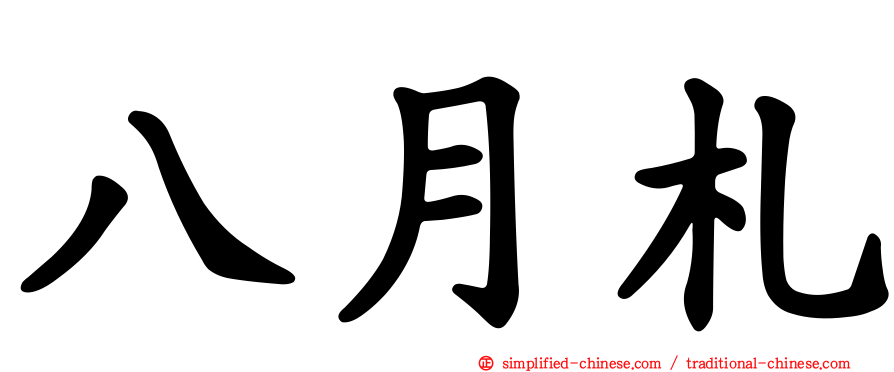 八月札