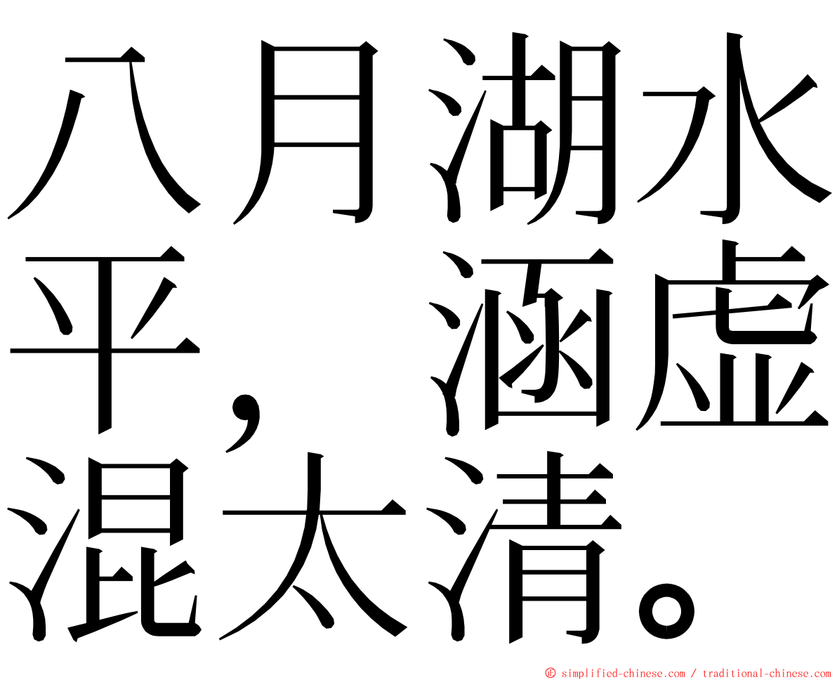 八月湖水平，涵虚混太清。 ming font