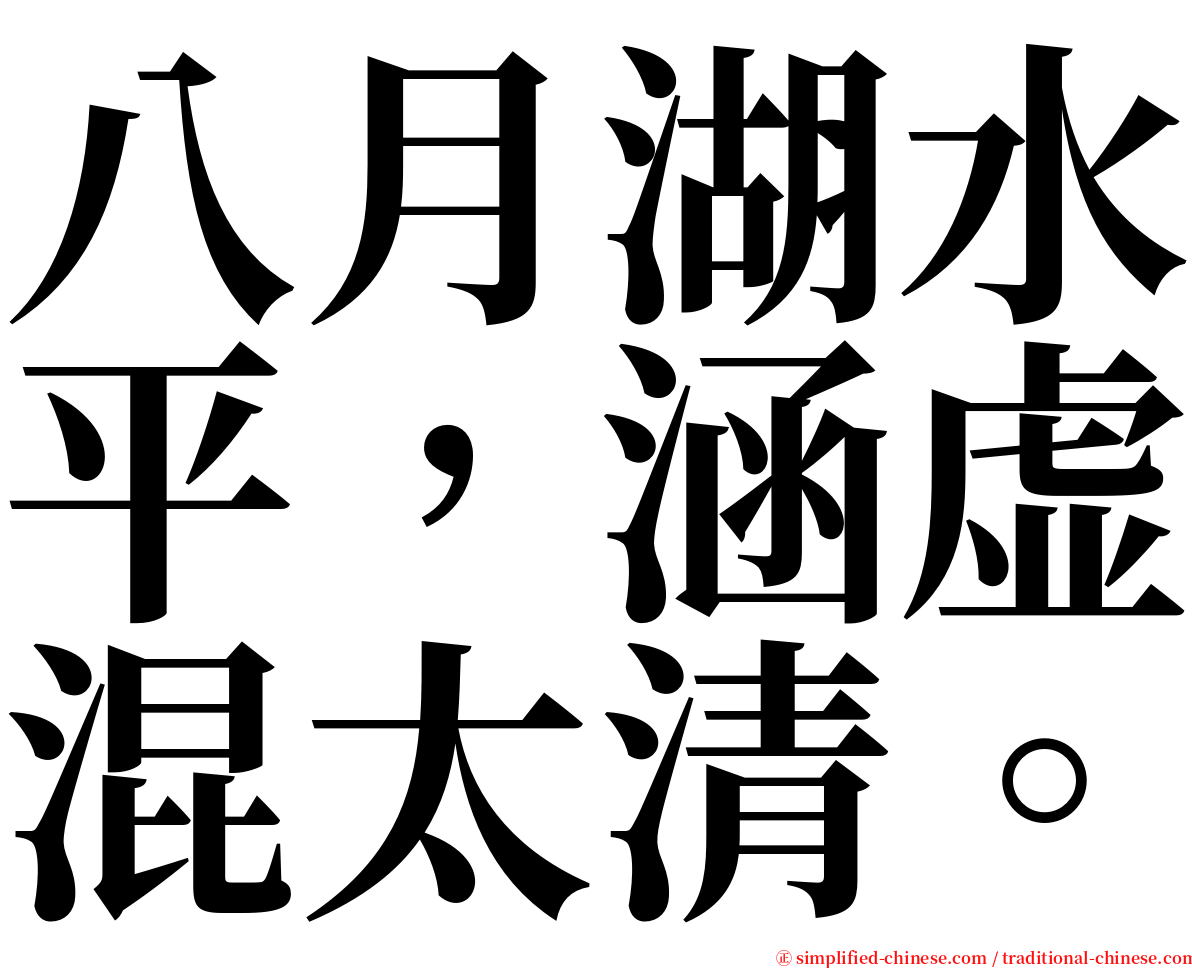 八月湖水平，涵虚混太清。 serif font