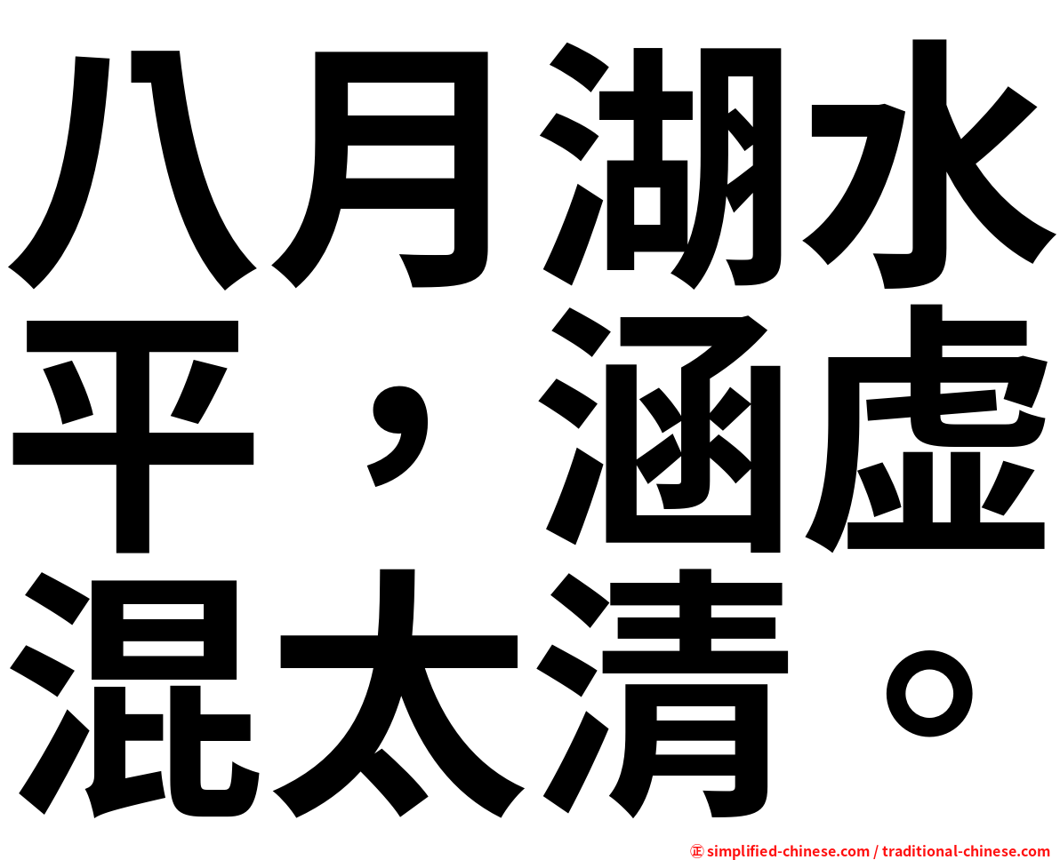 八月湖水平，涵虚混太清。