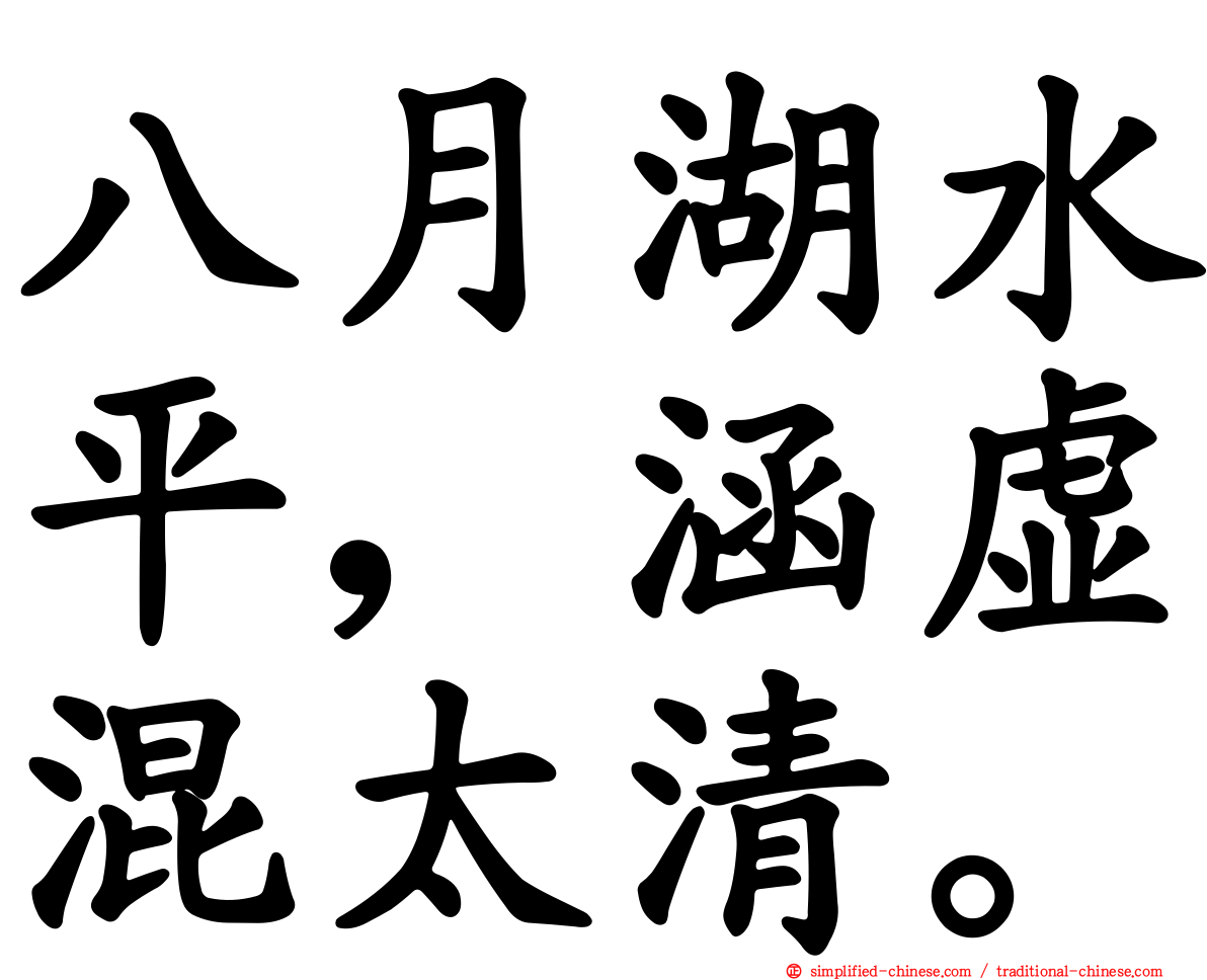 八月湖水平，涵虚混太清。