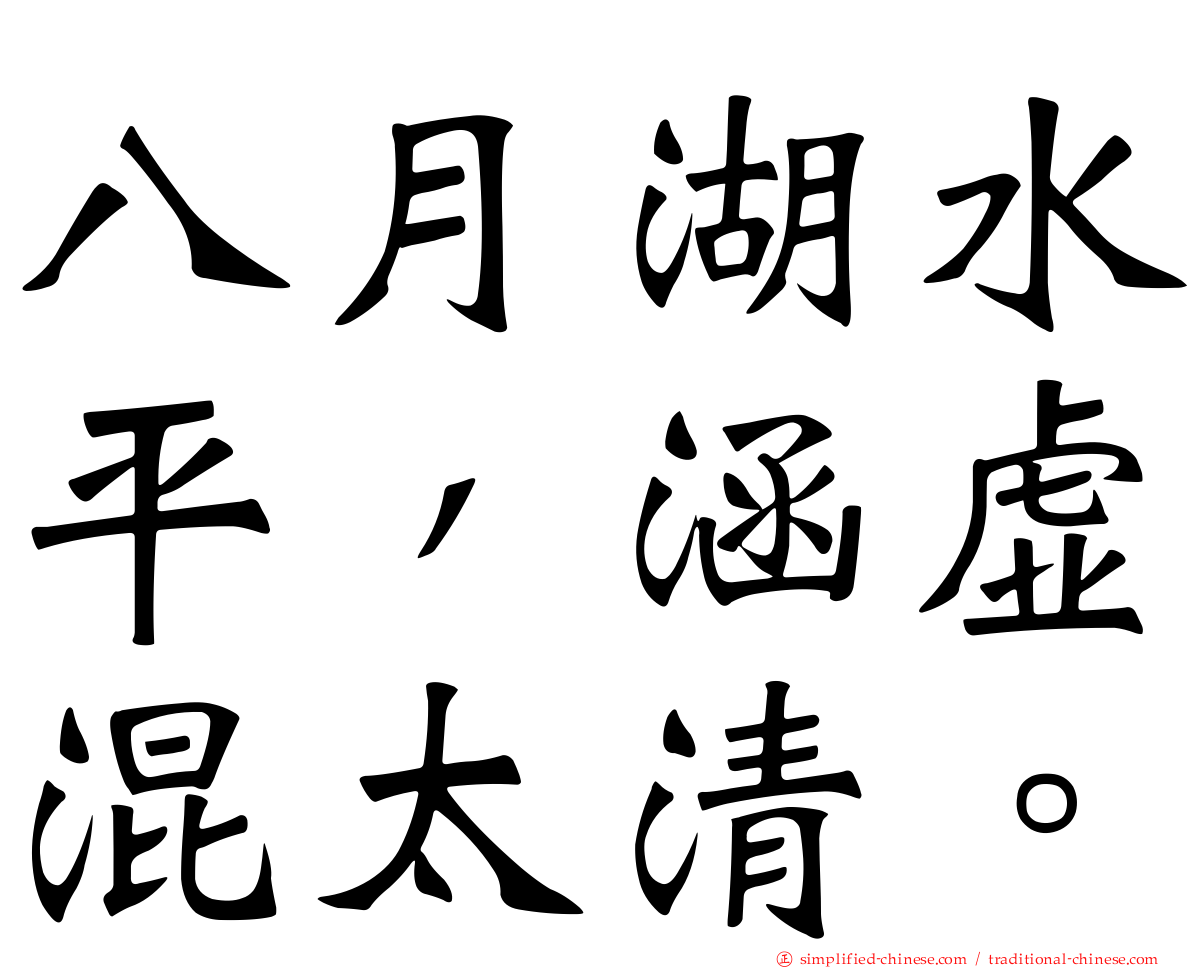 八月湖水平，涵虚混太清。
