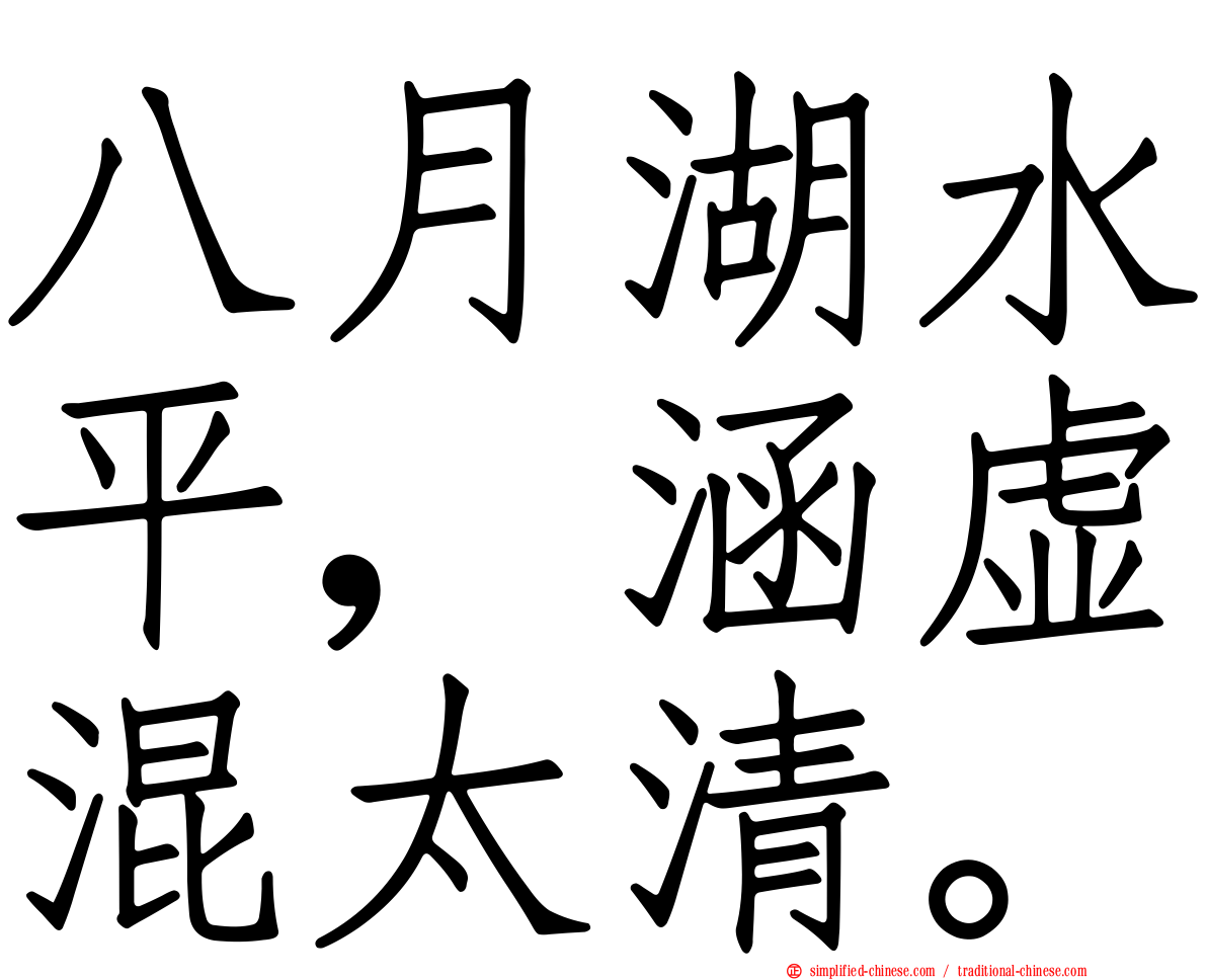 八月湖水平，涵虚混太清。