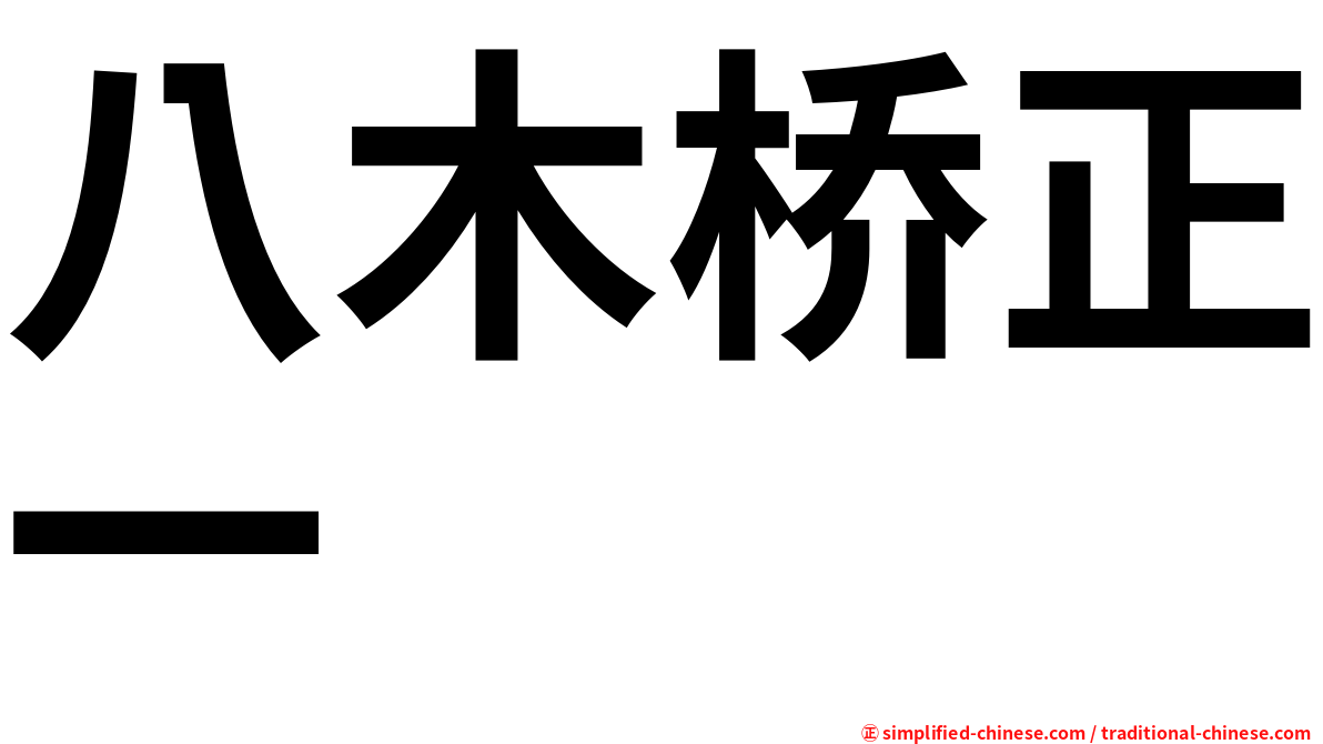 八木桥正一