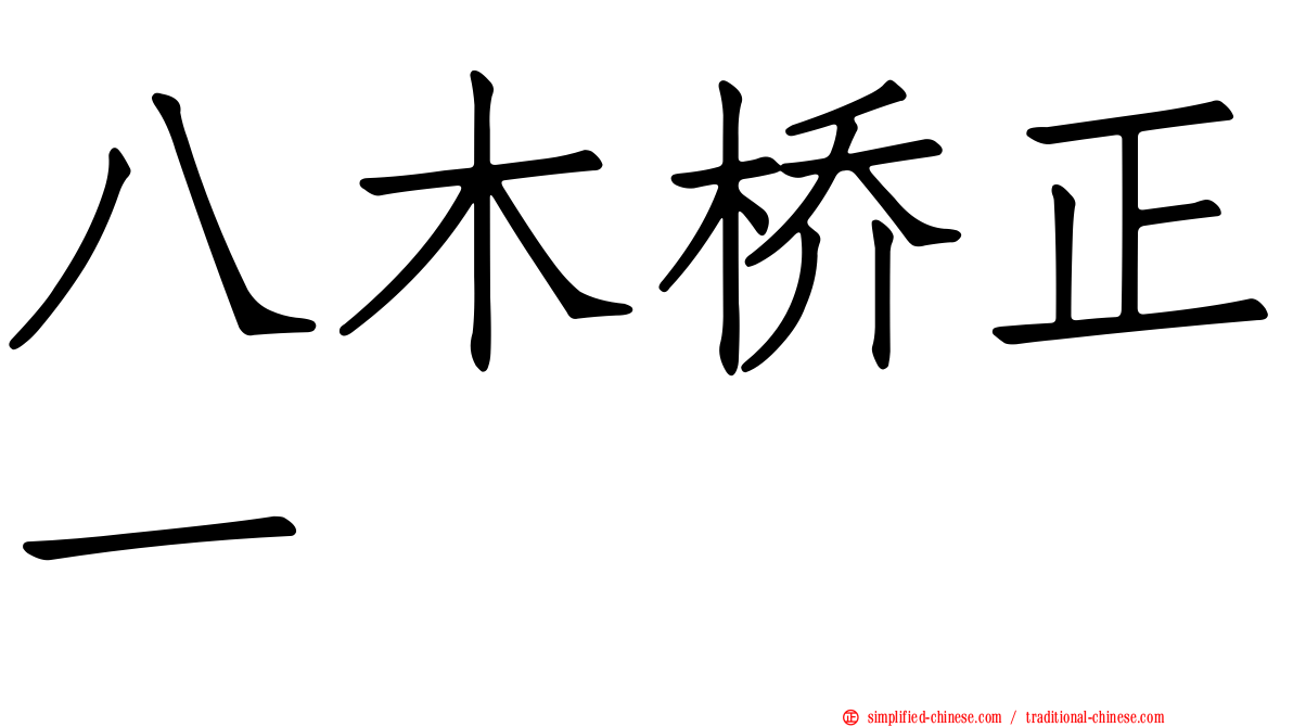 八木桥正一
