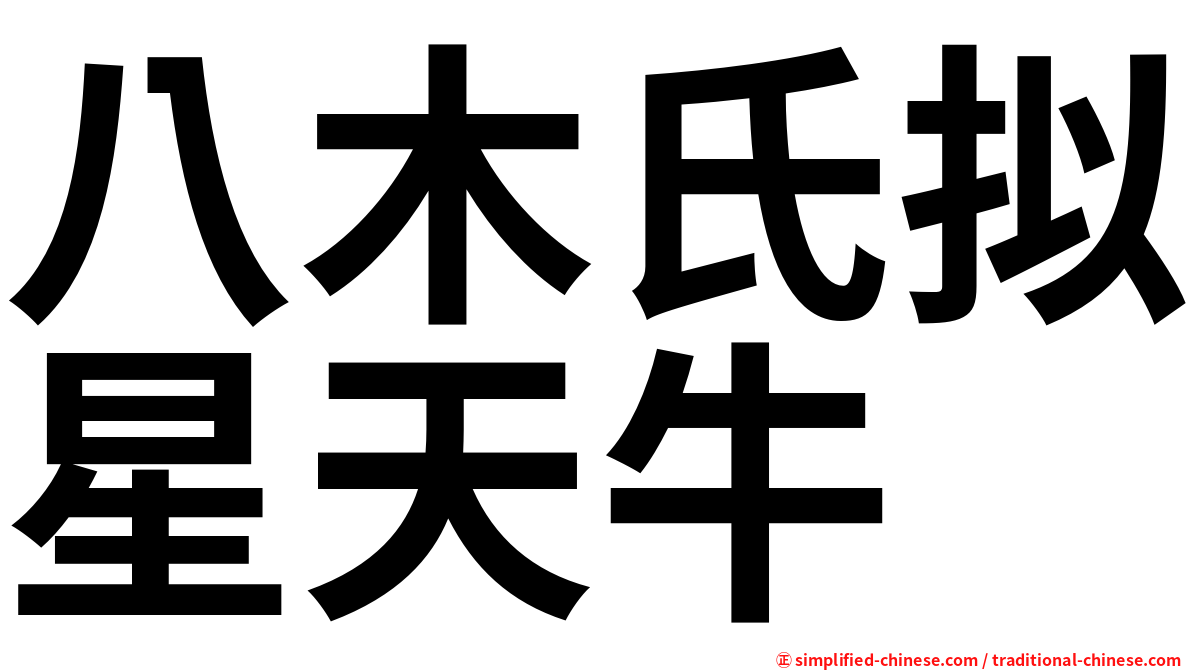 八木氏拟星天牛