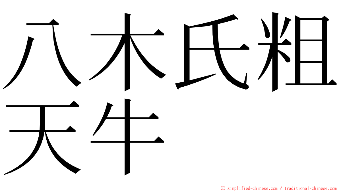 八木氏粗天牛 ming font
