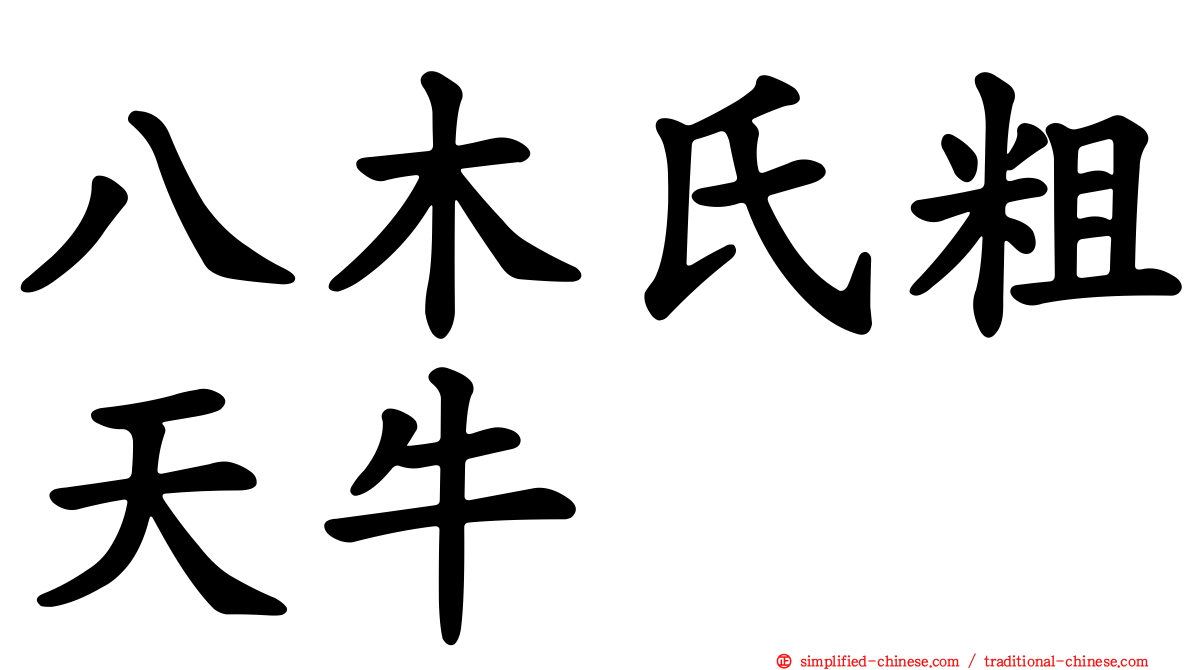 八木氏粗天牛