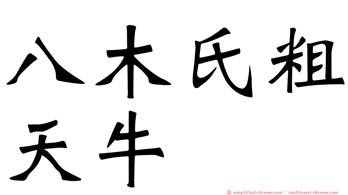八木氏粗天牛