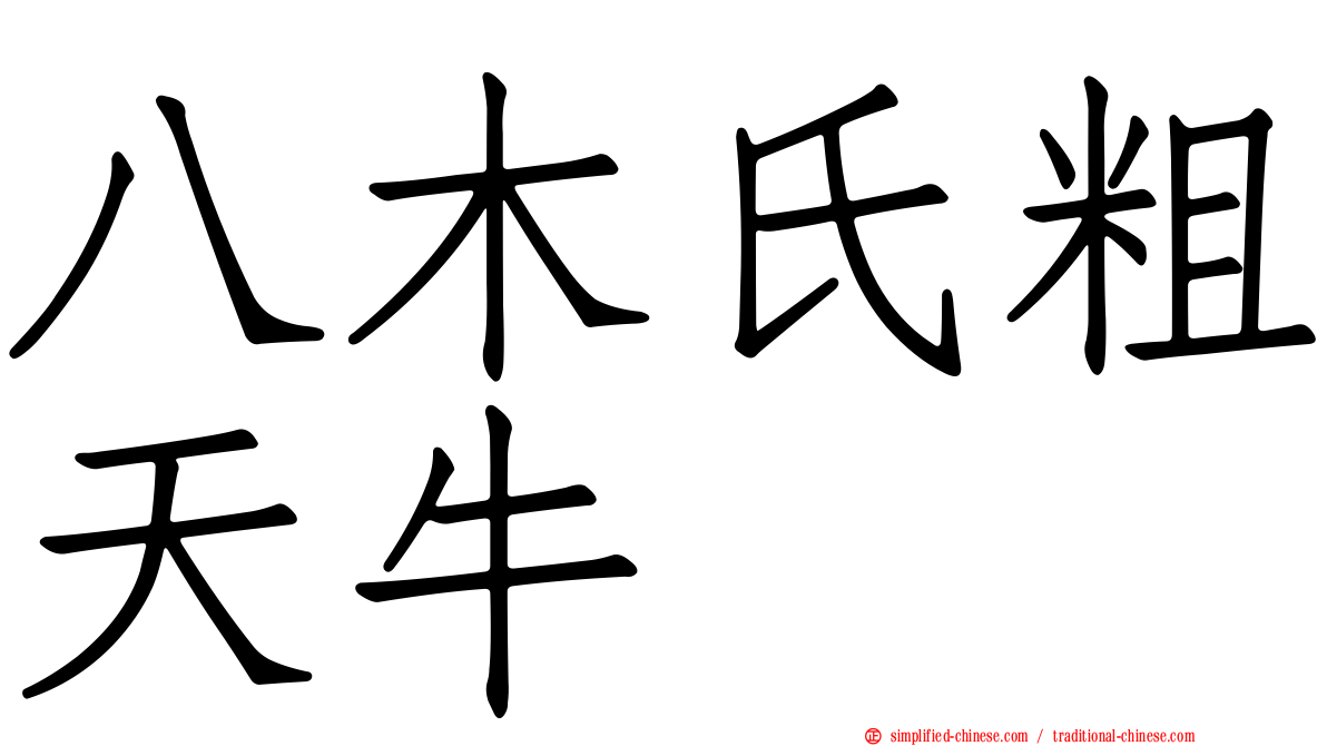 八木氏粗天牛