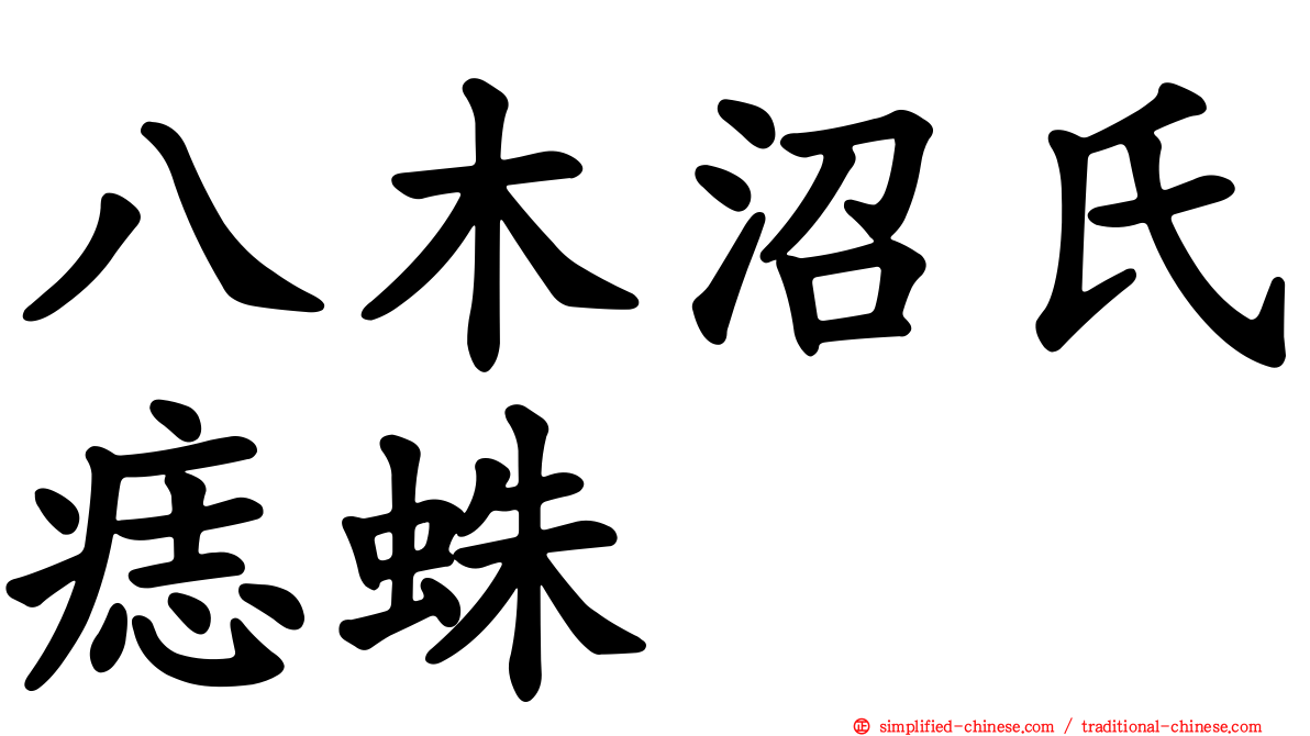 八木沼氏痣蛛