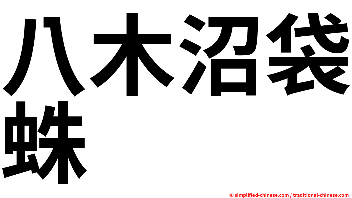 八木沼袋蛛