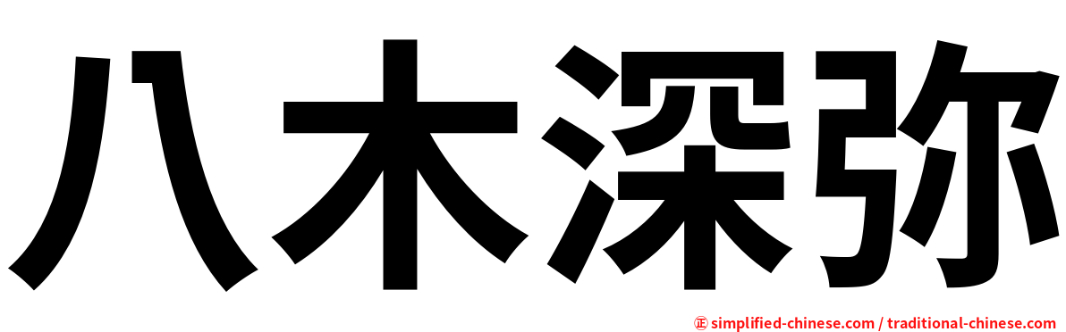 八木深弥